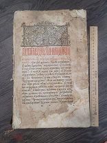 СТАРИННАЯ БОЛЬШАЯ ЦЕРКОВНАЯ КНИГА НАЧАЛА 19 века - ВОДЯНЫЕ ЗНАКИ - РЕДКОСТЬ