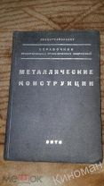 Книга Металлические конструкции 1937г «ОНТИ»