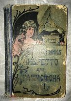 Полный сборник либретто для граммофона 1904 год. С иллюстрациями! Раритет!