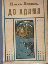 Редкость.Первое русское издан. Джек Лондон. До Адама.(перевод В.Ореховой). Изд В.М.Саблина, М.1909г.