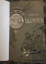 Книга Былин. В.П. Авенариус. Издание А.Д. Ступина Москва. 1907 г. Редкость!