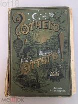 Гранстрем Э.А. Любочкины Отчего? и Оттого! С 80 рисунками.