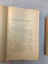 Забелин, И.Е. История города Москвы.1905 год.
