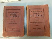 Фет, А.А. Полное собрание стихотворений А.А. Фета. 1 и 2-й том.3-го тома нет.1910г.