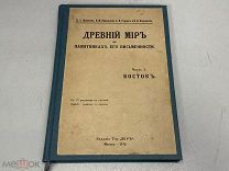 Книга Древний мир в памятниках его письменности ч1 Восток 1915 J1