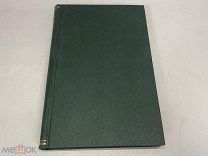 Книга Очерк греческих древностей Латышев 1899 J1