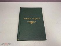 Книга Живая старина Ламанского 1893 J1
