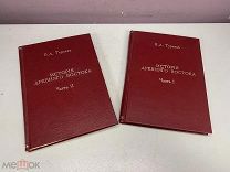 Книга История древнего востока 2 части Тураев 1913-1914 J1