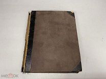 Книга Макс Штирнер Единственный и его достояние 1910 г.