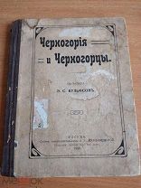 Черногория и черногорцы 1909 Фульфсон Редкая антикварная книга Путеводитель