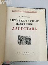 Бакланов, Н. Архитектурные памятники Дагестана. Вып. 1. [и единств.] 1935 год