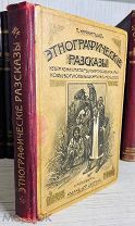 О ТАТАРАХ И НЕ ТОЛЬКО Инфантьев, П.П. Этнографические рассказы из жизни татар, киргизов, калмыков