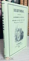РЕДКАЯ 1857г. Бедуины. Повесть Фенимора Купера