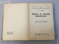 Куприн А.И. Купол св. Исаакия Далматского.1928 год