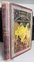 РЕДКОЕ ИЗДАНИЕ ДЕВРИЕНА Желиховская, В.П. Князь Илико, маленький кавказский пленник