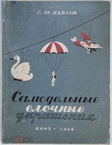 Павлов, Г. М. САМОДЕЛЬНЫЕ ЕЛОЧНЫЕ УКРАШЕНИЯ