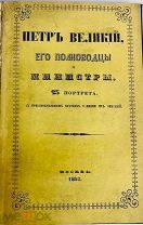 РЕДКОСТЬ О ВЕЛИКИХ ПОЛКОВОДЦАХ Петр Великий, его полководцы и министры.