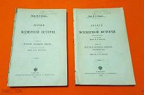 1888 г. Лекции по Всемирной Истории. Проф. М. Петров. Ком-кт в 2 тт. Редкость.!