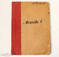Оригинал сценария «Огарёва 6» [Автографы участников] - Юлиан Семёнов
