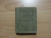 ФОМИЦКИЙ Д.И. ЛАТИНО-РУССКИЙ СЛОВАРЬ. 1915 ГОД. (КОЛЛЕКЦИЯ КАРМАННЫХ СЛОВАРЕЙ).