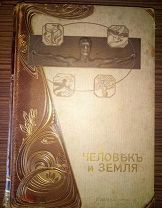Реклю Элизе. Человек и Земля. В 6-ти томах. Тома:1,3,4,5,6. Издание Брокгауз и Ефрон. 1907 г