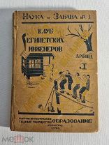 Бонд Р. Клуб египетских инженеров. Из жизни американских школьников. 1924 год