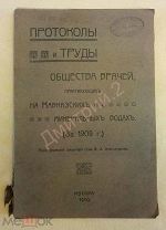 1910 г. Кавказ. Минеральные воды. Протоколы и труды общества врачей. Пятигорск. Железноводск и т.д.