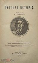 Трачевский А. проф. Русская история. Часть 2-я. Типография М. Стасюлевича, 1895г.