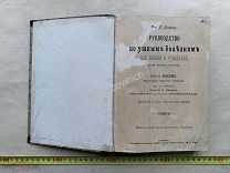 Л.Якобсон Руководство по ушным болезням Для врачей и учачихся 1901 г.