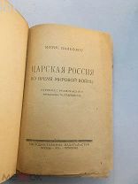 Палеолог, Морис. Царская Россия во время мировой войны.1923 год