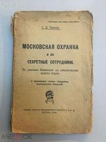 Членов, С.Б. Московская охранка и ее секретные сотрудники. 1919 год.