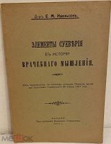 [Автограф автора. Нет в РГБ и РНБ] Идельсон. Элементы суеверия в истории врачебного мышления. 1917.