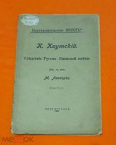1905 г. Российская Империя. Следствия Русско-японской войны. К. Каутский. Редкость.!
