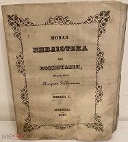 [Неразрезанный экземпляр () редкого журнала для детей] Новая библиотека для воспитания. 1849.