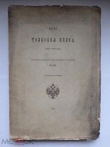 Толковая палея 1477 г Синодальная рукопись Неразрезанный экз Оригинал 1892 г лот для ProfessorDV