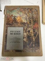 Орлов, Н.В. Русские мужики: Картины художника Н. Орлова. 1909 год.
