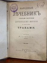 Книга «Народный лечебник» составил Мурашкин Москва 1895 год