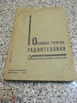 1933 Луценко. Основы теории радиотехники. Собственная волна антенны Прием на антенну и рамку. Диполь