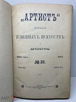 Журнал изящных искусств и литературы Артист. №№ 38, 40, 41. 1894 год.