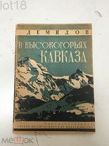 Демидов Г.В. В высокогорьях Кавказа.Горные районы Грузии.С фотографиями в тексте. 1931 год.