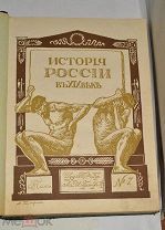 Книга «История России в 19 веке». Том 7. Издательство братьев Гранат. (лот № Ж598) 2099-2-6