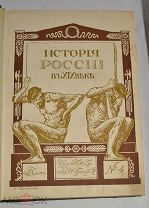 Книга «История России в 19 веке». Том 4. Издательство братьев Гранат. (лот № Ж597) 2099-2-5