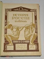 Книга «История России в 19 веке». Том 8. Издательство братьев Гранат. (лот № Ж596) 2099-2-4
