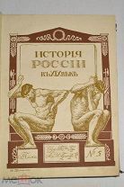 Книга «История России в 19 веке». Том 5. Издательство братьев Гранат. (лот № Ж594) 2099-2-2