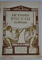 Книга «История России в 19 веке». Том 2. Издательство братьев Гранат. (лот № Ж593) 2099-2-1