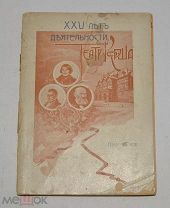 Книга краткий очерк «25 лет деятельности театра Ф.А. Корша» 1907 год (лот № Ж815) 4125