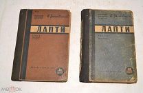 Книга «Лапти» П. Замойский. Книга 1 и 2. 1930 год (лот Л717) 4631