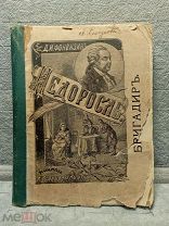 ДОРЕВОЛЮЦИОННАЯ КНИГА ФОНВИЗИНА «НЕДОРОСОЛЬ» 1914 ГОД!