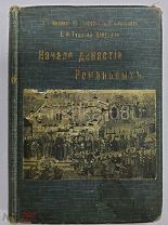 П.Г. Васенко, Платонов С.О. Е.Ф. Тураева-Церетели «Начало династии Романовых» 1912 год