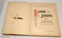 Книга «Великая реформа 1861-1911 гг. Юбилейное издание». 1911 год (лот Л971) 4753